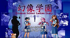 幻像学園オカルト同好会編1 「振向かない少女」 画像集