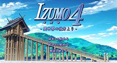 IZUMO4 -異世界の彼方より- 画像集