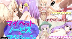 マイペットノービス&マジシャン 画像集