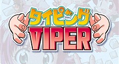 タイピングVIPER 画像集