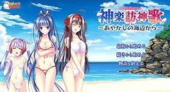 神楽訪神歌 ～あやかしの海辺から～ 画像集