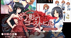 幻影のゴーストビル -APPEND DISC- 画像集