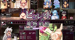 ビフレストの魔物娼館 画像集