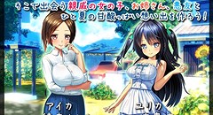 ボクのHな夏休み ～田舎で過ごすひと夏の想い出～ 画像集