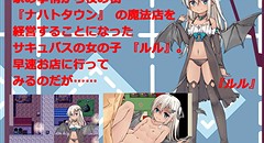 ロリっ娘サキュバスの魔法店 ～ルルのお店にようこそ 画像集