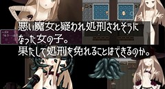 魔女っ娘の災難 画像集