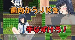 ゆとりJK調教クエスト 画像集