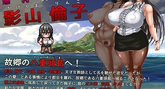 八重頭異聞奇譚 -影山倫子の終わらない夏- 画像集