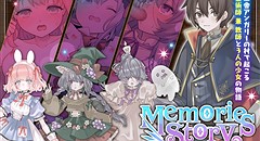 Memories Story ～囚われの者たち～ 画像集