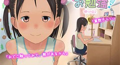 あかりちゃんとおとなのお勉強! 画像集