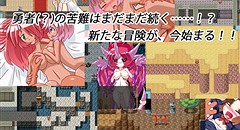 勇者と降魔の迷宮 後編 画像集