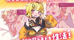 発情期がうちゃんとドキドキ性活 画像集