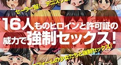 どこでも誰とでもセックス許可証 THE GAME ～まさおのやりたい放題16人孕ませ部活動～ 画像集