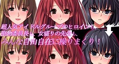 催眠、好きですよね? ～アイドルだって発情させます～ 画像集